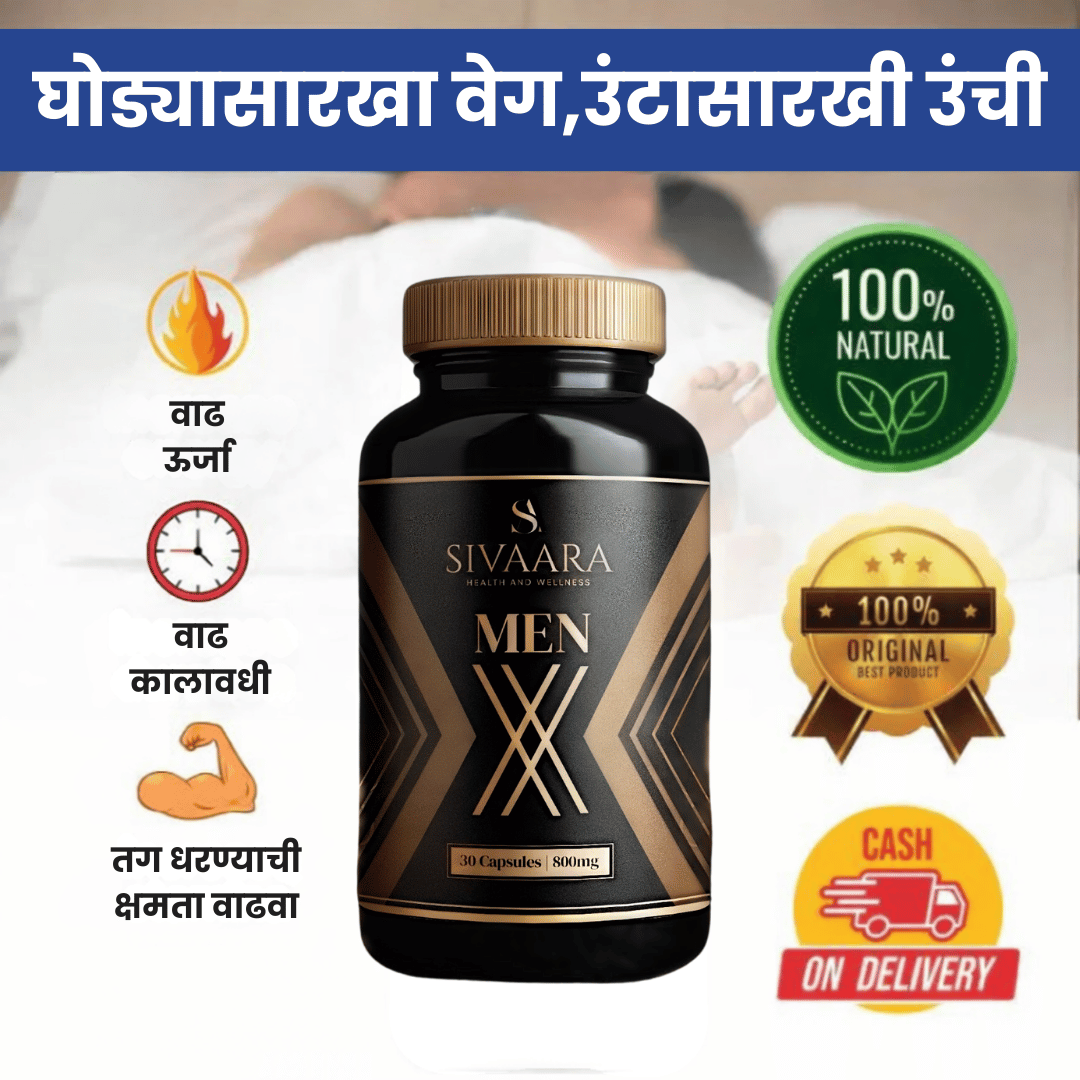 Sivaara Menx Capsule – अकाली वीर्यपतन, इरेक्टाइल डिसफंक्शन, कमकुवत इरेक्शन इत्यादी समस्यांवर 100% परिणामकारक.