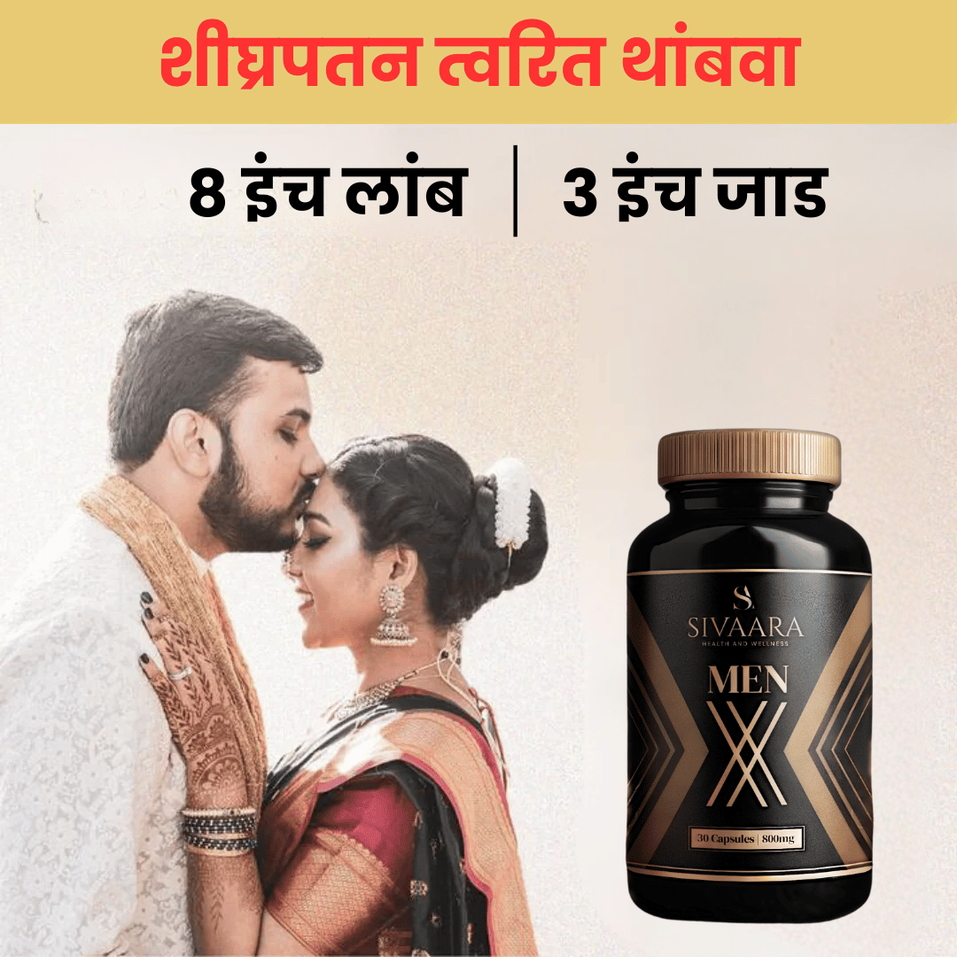 Sivaara Menx Capsule – अकाली वीर्यपतन, इरेक्टाइल डिसफंक्शन, कमकुवत इरेक्शन इत्यादी समस्यांवर 100% परिणामकारक.